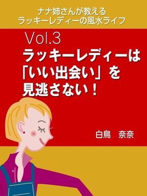 cover image of ナナ姉さんが教える　ラッキーレディーの風水ライフ　Volume3　ラッキーレディーは「いい出会い」を見逃さない!